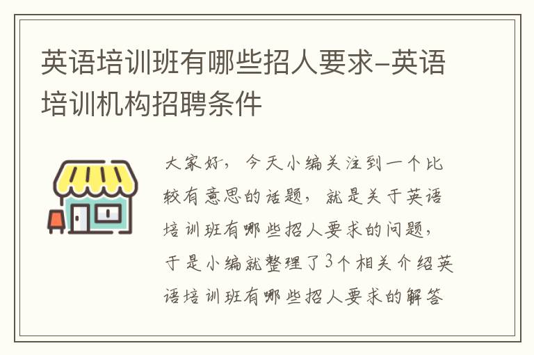 英语培训班有哪些招人要求-英语培训机构招聘条件