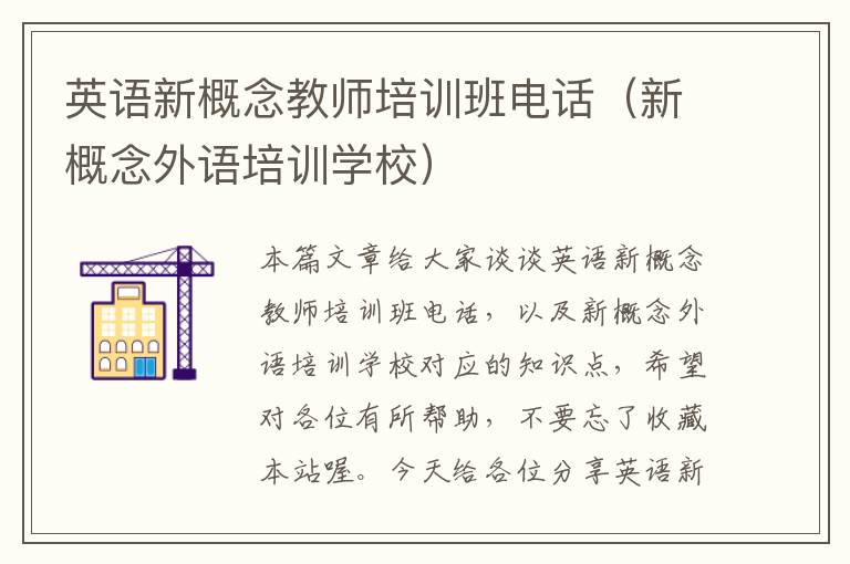 英语新概念教师培训班电话（新概念外语培训学校）