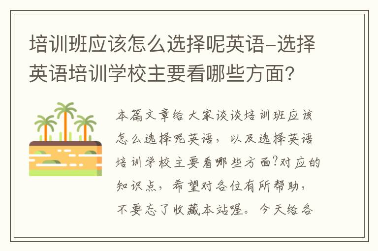 培训班应该怎么选择呢英语-选择英语培训学校主要看哪些方面?