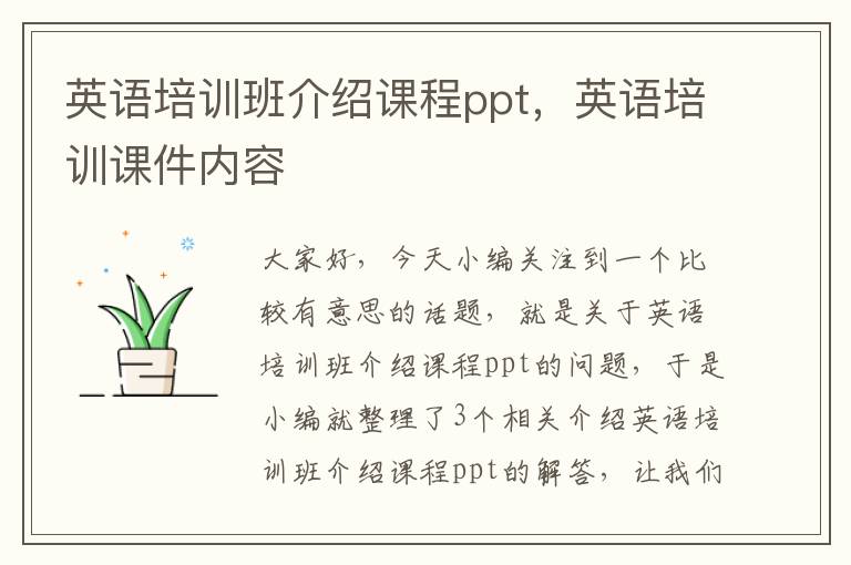 英语培训班介绍课程ppt，英语培训课件内容