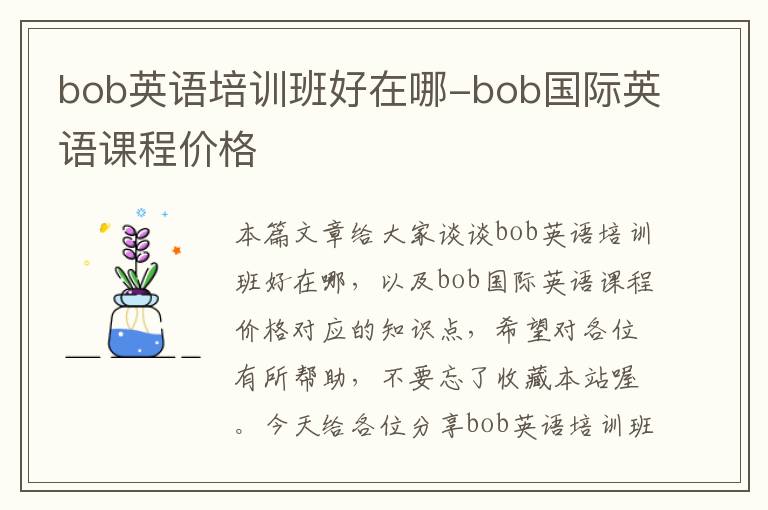 bob英语培训班好在哪-bob国际英语课程价格