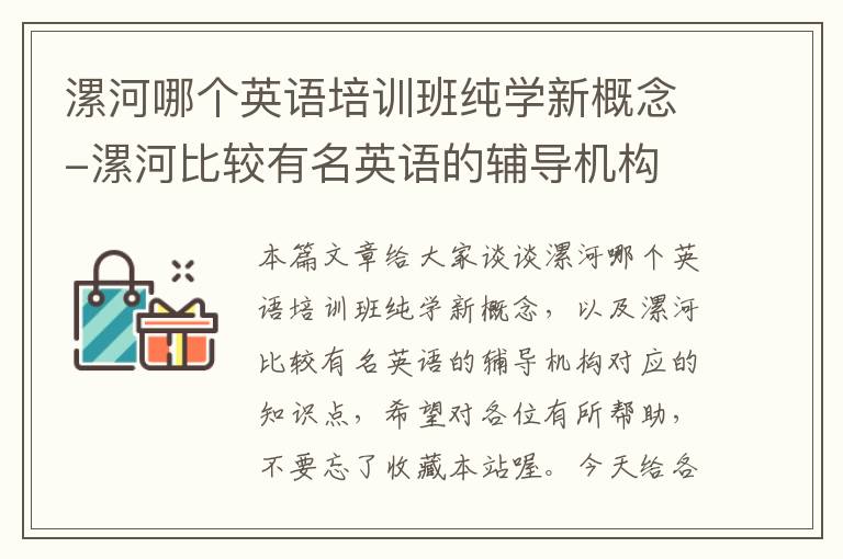 漯河哪个英语培训班纯学新概念-漯河比较有名英语的辅导机构