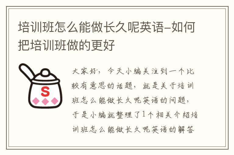 培训班怎么能做长久呢英语-如何把培训班做的更好