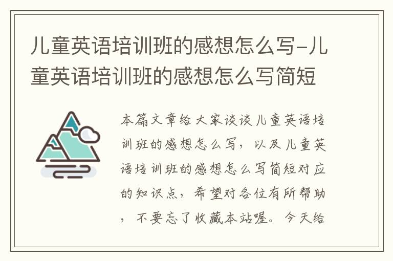 儿童英语培训班的感想怎么写-儿童英语培训班的感想怎么写简短