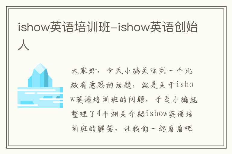 ishow英语培训班-ishow英语创始人