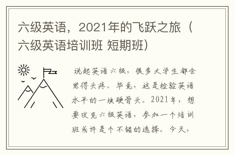 六级英语，2021年的飞跃之旅（六级英语培训班 短期班）