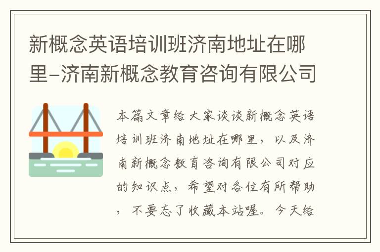 新概念英语培训班济南地址在哪里-济南新概念教育咨询有限公司