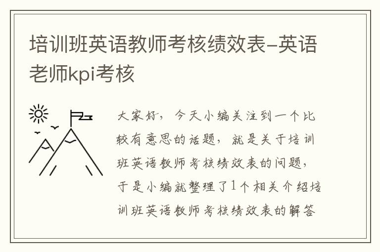 培训班英语教师考核绩效表-英语老师kpi考核