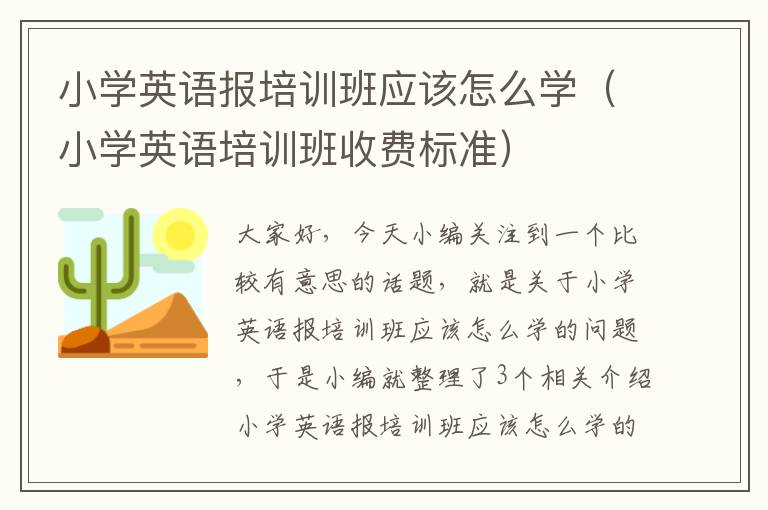 小学英语报培训班应该怎么学（小学英语培训班收费标准）