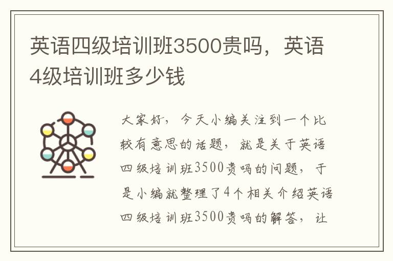 英语四级培训班3500贵吗，英语4级培训班多少钱