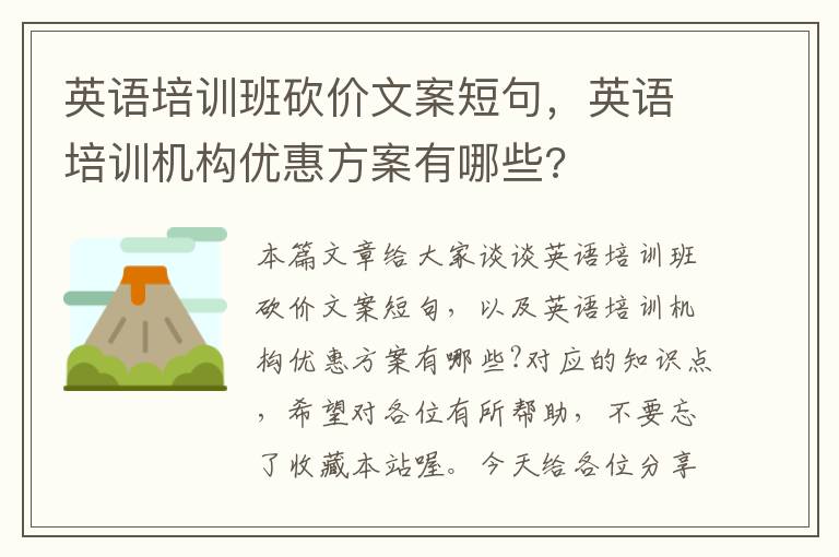 英语培训班砍价文案短句，英语培训机构优惠方案有哪些?