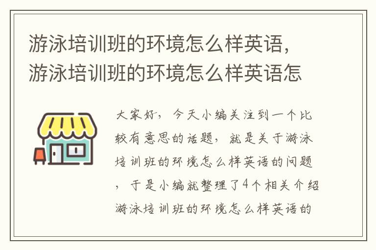 游泳培训班的环境怎么样英语，游泳培训班的环境怎么样英语怎么说