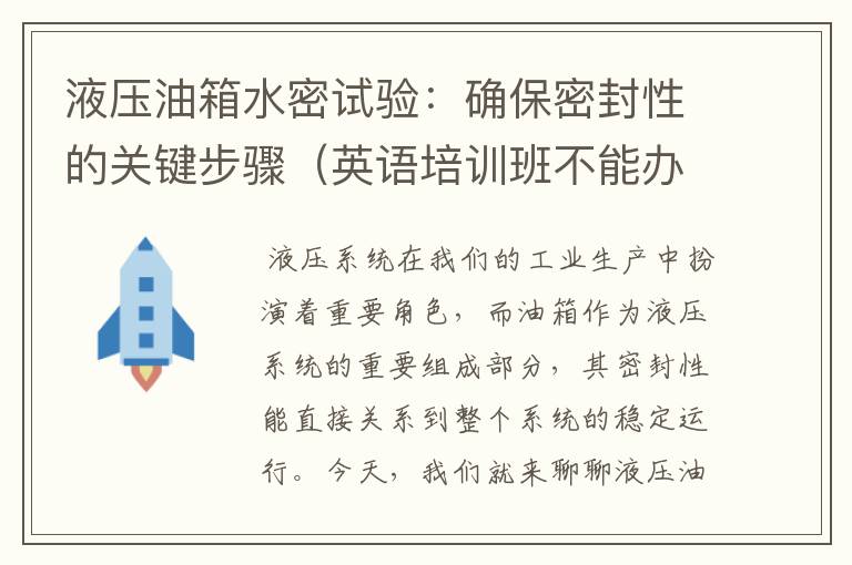 液压油箱水密试验：确保密封性的关键步骤（英语培训班不能办了吗）