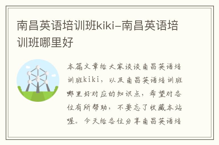 南昌英语培训班kiki-南昌英语培训班哪里好