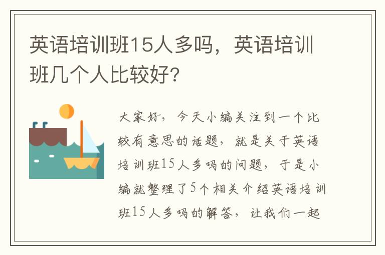 英语培训班15人多吗，英语培训班几个人比较好?