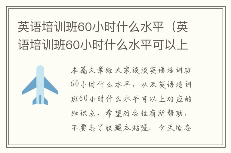 英语培训班60小时什么水平（英语培训班60小时什么水平可以上）