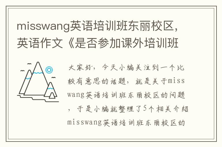 misswang英语培训班东丽校区，英语作文《是否参加课外培训班的观点》以书信格式,带翻译