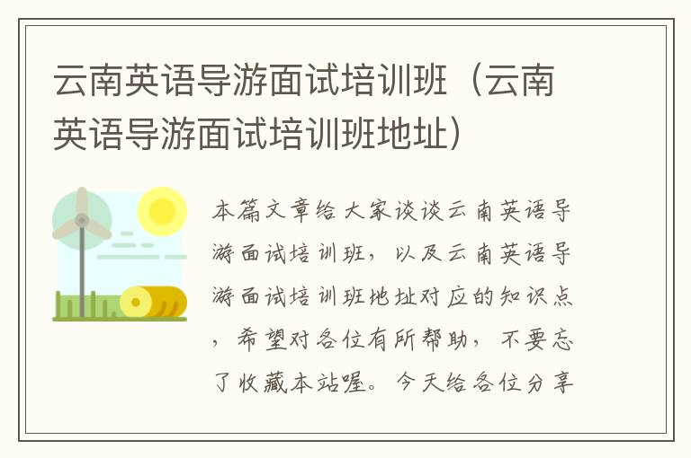 云南英语导游面试培训班（云南英语导游面试培训班地址）