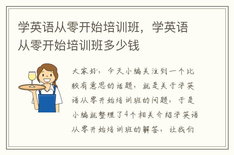 学英语从零开始培训班，学英语从零开始培训班多少钱