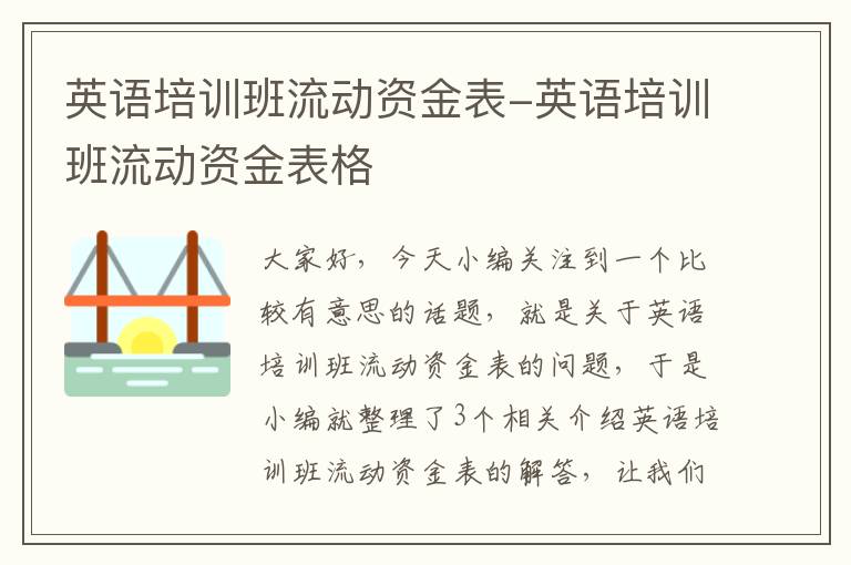 英语培训班流动资金表-英语培训班流动资金表格