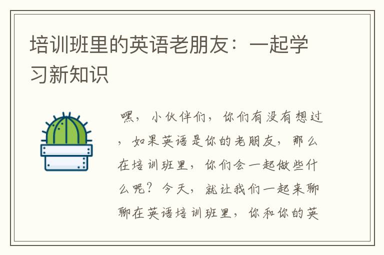 培训班里的英语老朋友：一起学习新知识