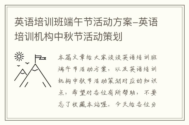 英语培训班端午节活动方案-英语培训机构中秋节活动策划