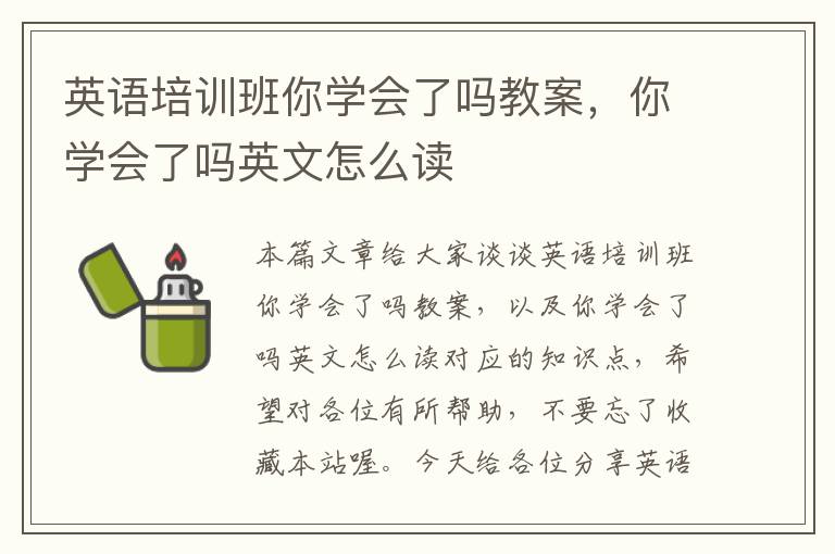 英语培训班你学会了吗教案，你学会了吗英文怎么读