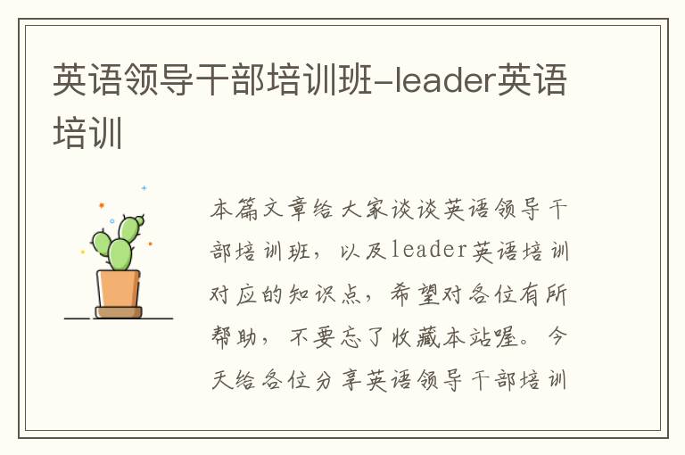 英语领导干部培训班-leader英语培训