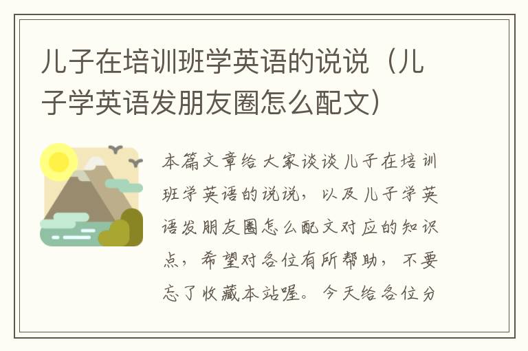 儿子在培训班学英语的说说（儿子学英语发朋友圈怎么配文）