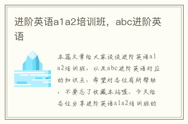 进阶英语a1a2培训班，abc进阶英语