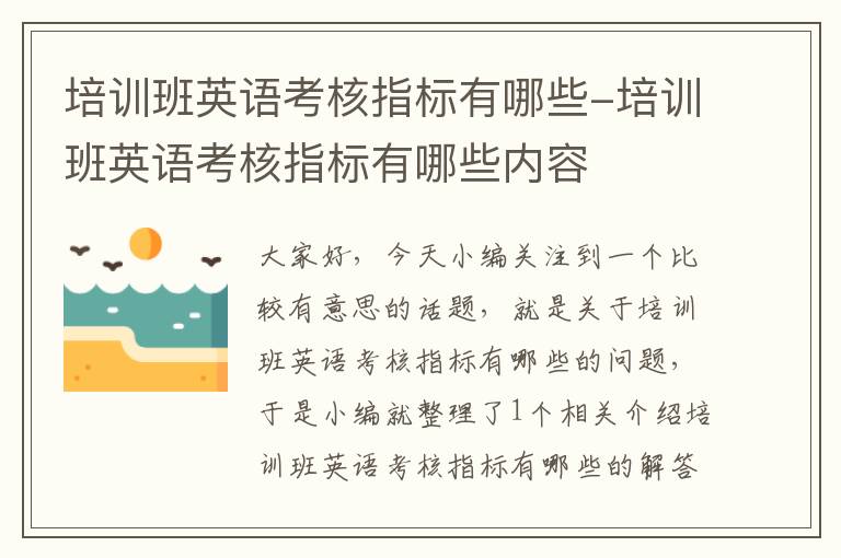 培训班英语考核指标有哪些-培训班英语考核指标有哪些内容