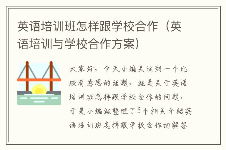 英语培训班怎样跟学校合作（英语培训与学校合作方案）