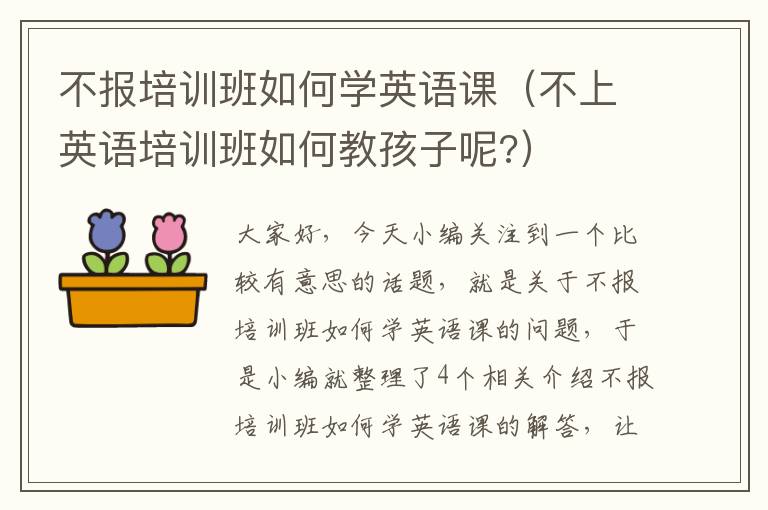 不报培训班如何学英语课（不上英语培训班如何教孩子呢?）