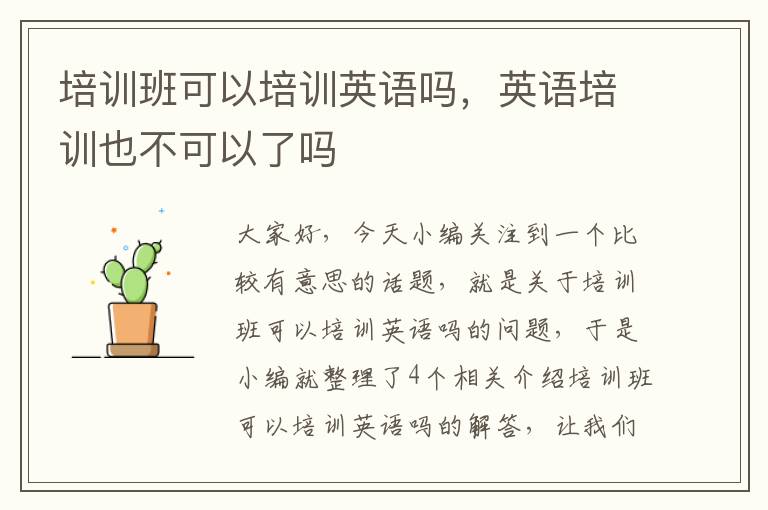 培训班可以培训英语吗，英语培训也不可以了吗