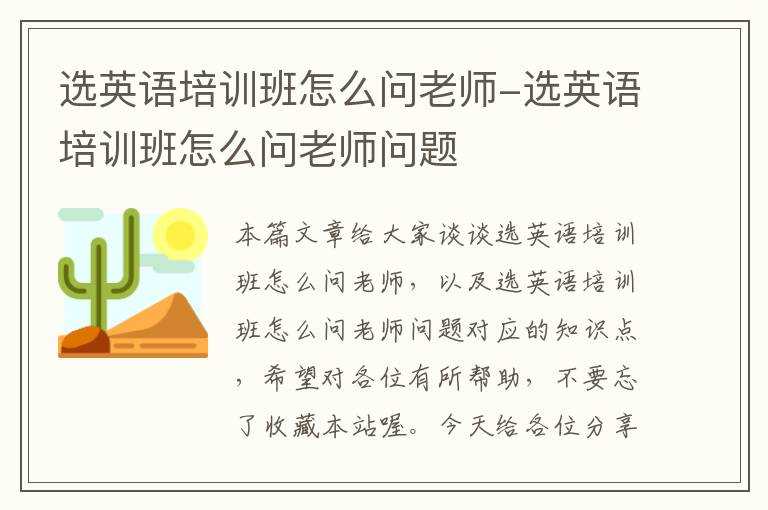 选英语培训班怎么问老师-选英语培训班怎么问老师问题