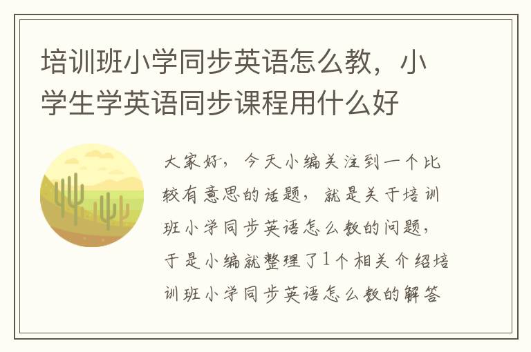 培训班小学同步英语怎么教，小学生学英语同步课程用什么好