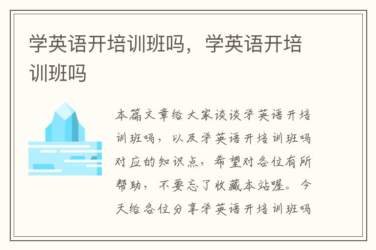 学英语开培训班吗，学英语开培训班吗