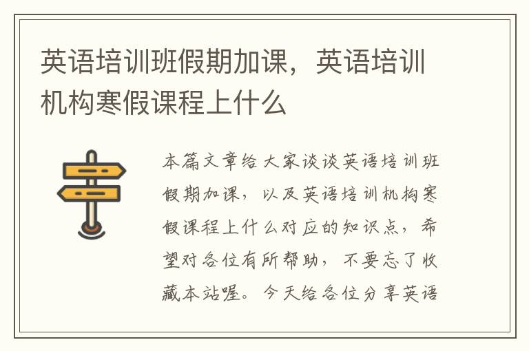 英语培训班假期加课，英语培训机构寒假课程上什么