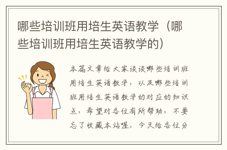 哪些培训班用培生英语教学（哪些培训班用培生英语教学的）