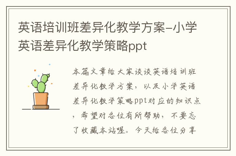 英语培训班差异化教学方案-小学英语差异化教学策略ppt