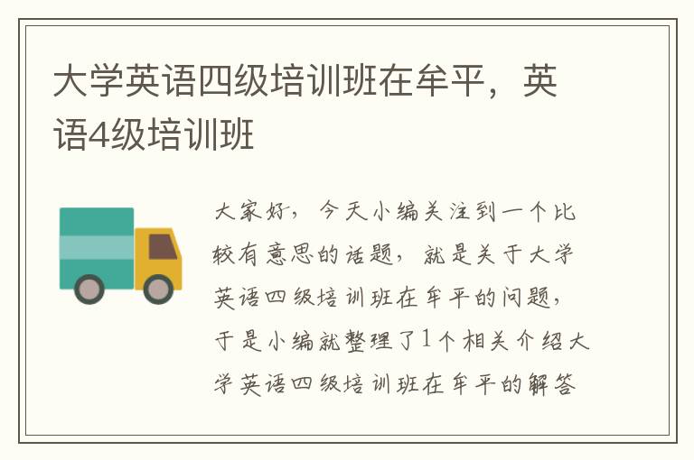 大学英语四级培训班在牟平，英语4级培训班