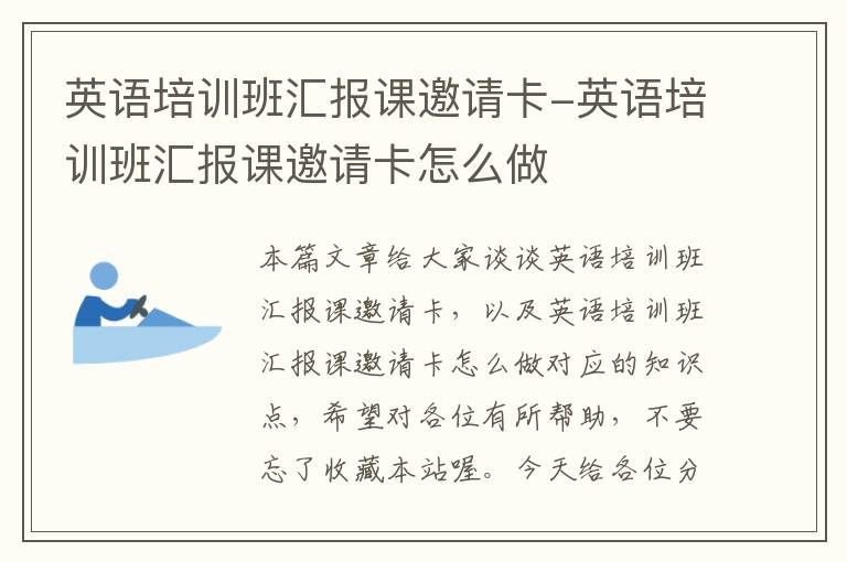 英语培训班汇报课邀请卡-英语培训班汇报课邀请卡怎么做