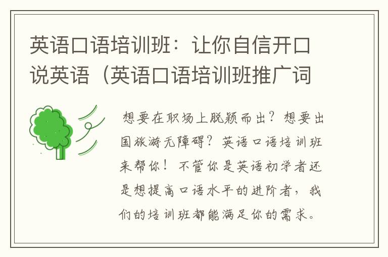 英语口语培训班：让你自信开口说英语（英语口语培训班推广词怎么写）