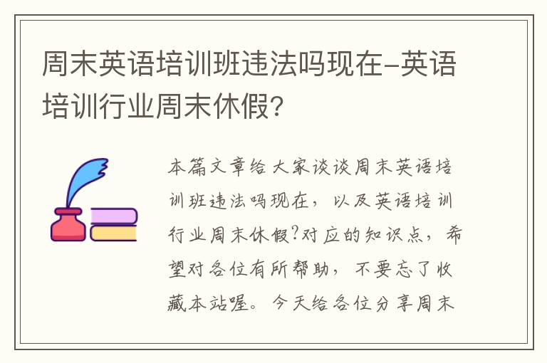 周末英语培训班违法吗现在-英语培训行业周末休假?