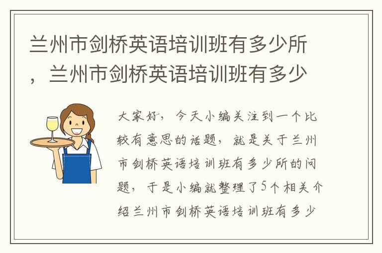 兰州市剑桥英语培训班有多少所，兰州市剑桥英语培训班有多少所小学