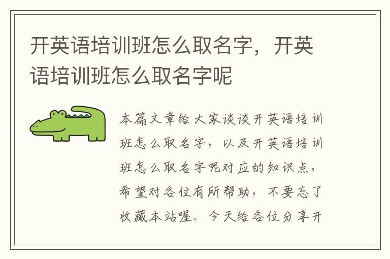 开英语培训班怎么取名字，开英语培训班怎么取名字呢