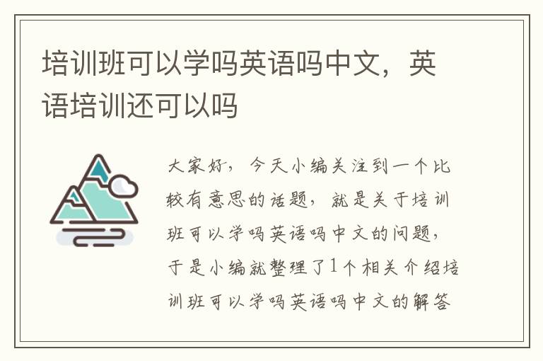 培训班可以学吗英语吗中文，英语培训还可以吗