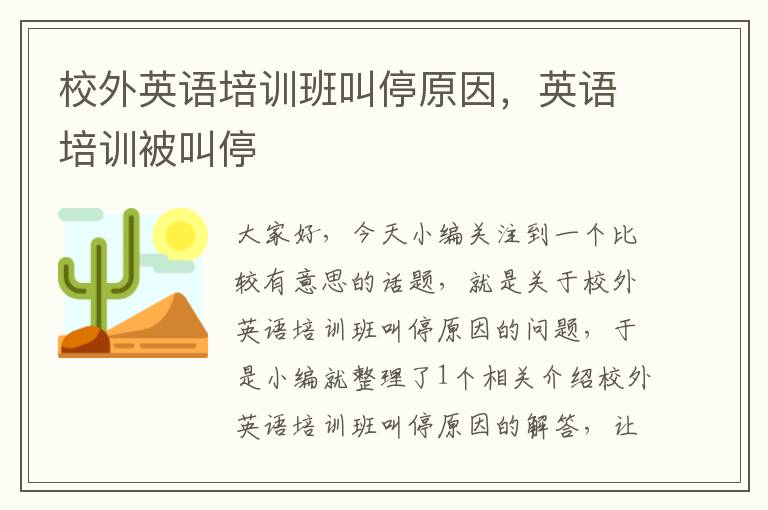 校外英语培训班叫停原因，英语培训被叫停