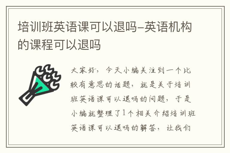 培训班英语课可以退吗-英语机构的课程可以退吗