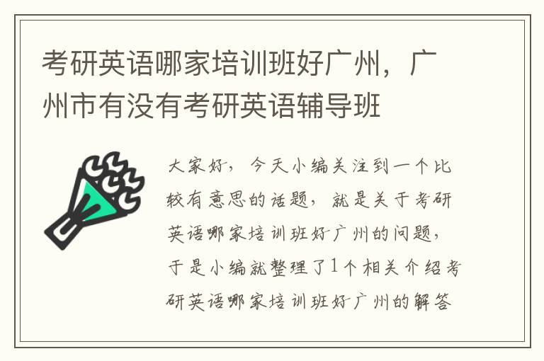 考研英语哪家培训班好广州，广州市有没有考研英语辅导班